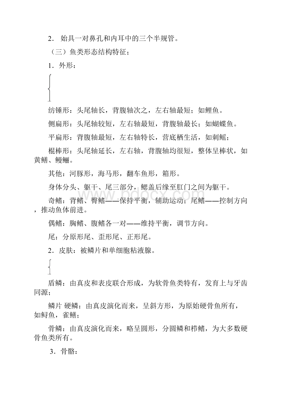 普通动物学Word文件下载.docx_第2页