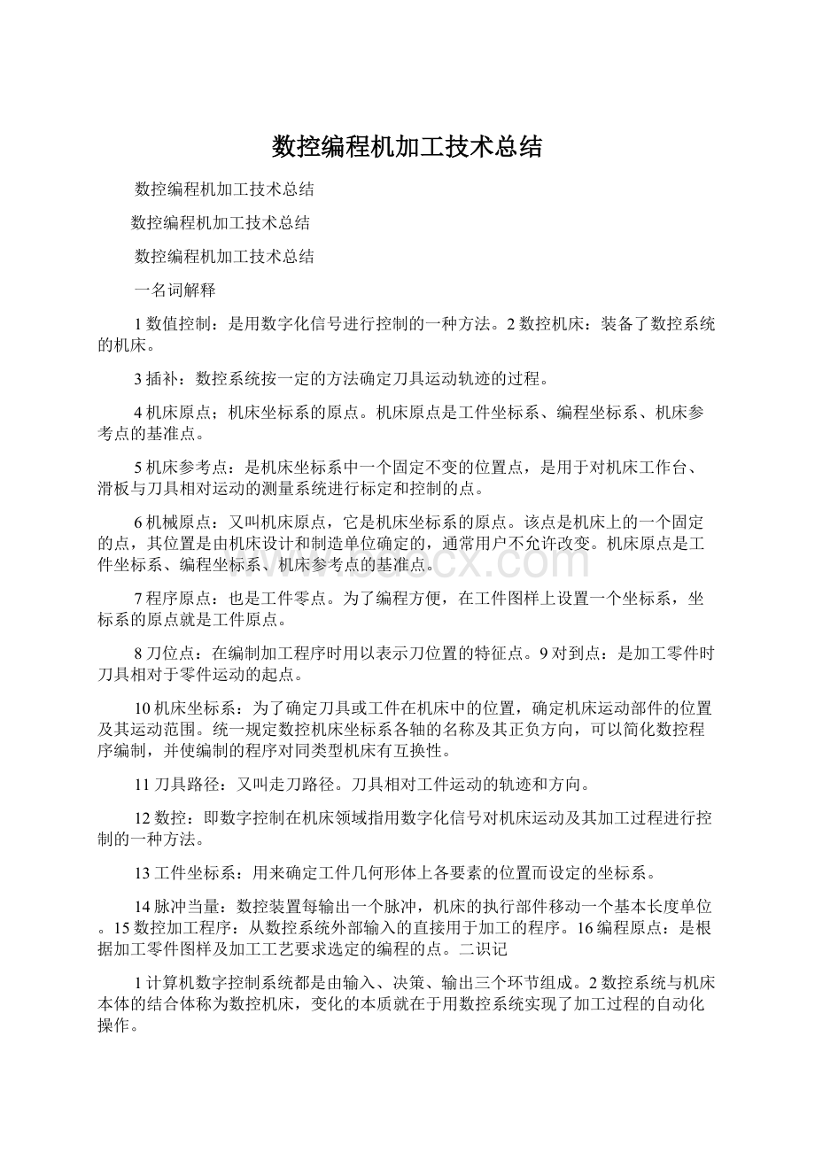 数控编程机加工技术总结Word格式文档下载.docx