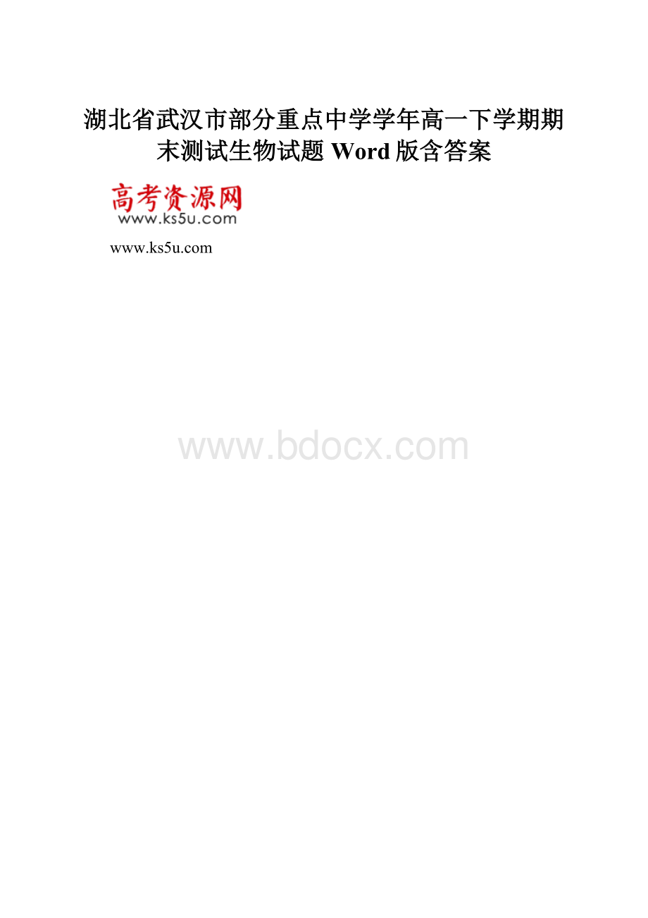 湖北省武汉市部分重点中学学年高一下学期期末测试生物试题 Word版含答案.docx_第1页