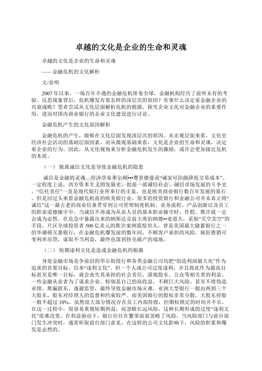 卓越的文化是企业的生命和灵魂.docx