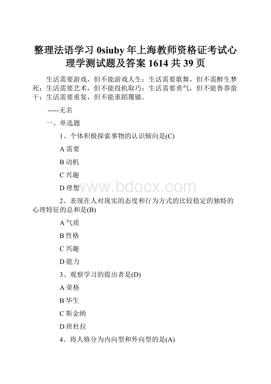 整理法语学习0siuby年上海教师资格证考试心理学测试题及答案1614 共39页Word文档格式.docx