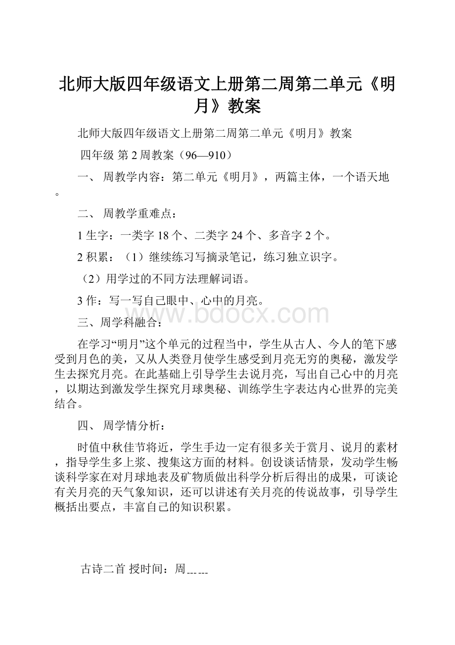 北师大版四年级语文上册第二周第二单元《明月》教案Word格式文档下载.docx_第1页