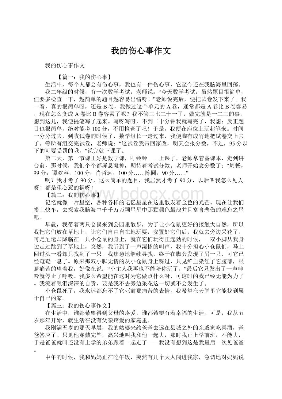 我的伤心事作文Word文档格式.docx