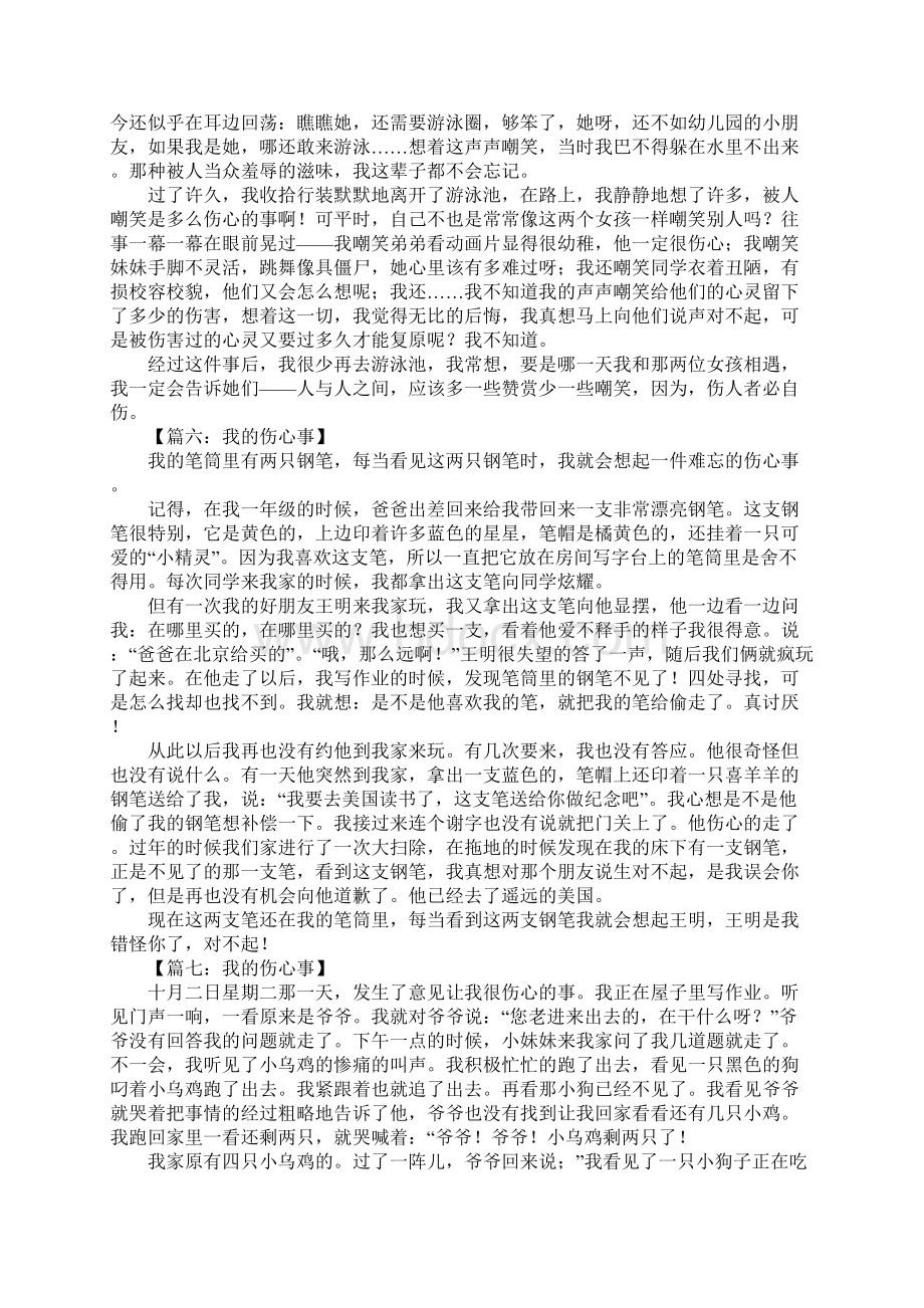 我的伤心事作文Word文档格式.docx_第3页