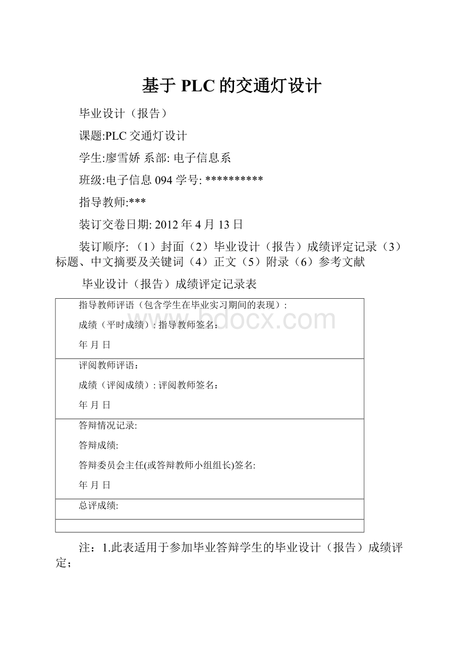 基于PLC的交通灯设计Word文档下载推荐.docx_第1页