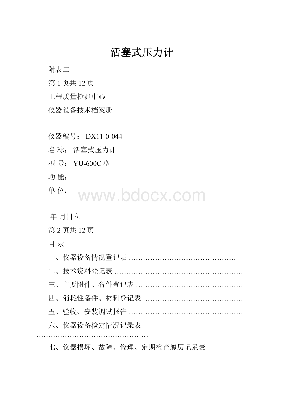 活塞式压力计Word文件下载.docx