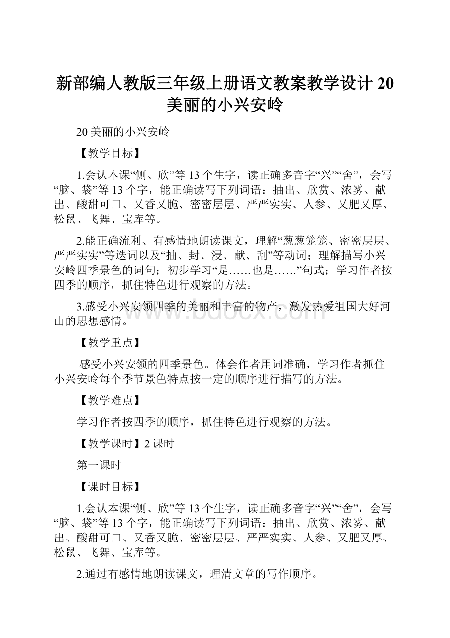 新部编人教版三年级上册语文教案教学设计20 美丽的小兴安岭Word文档格式.docx