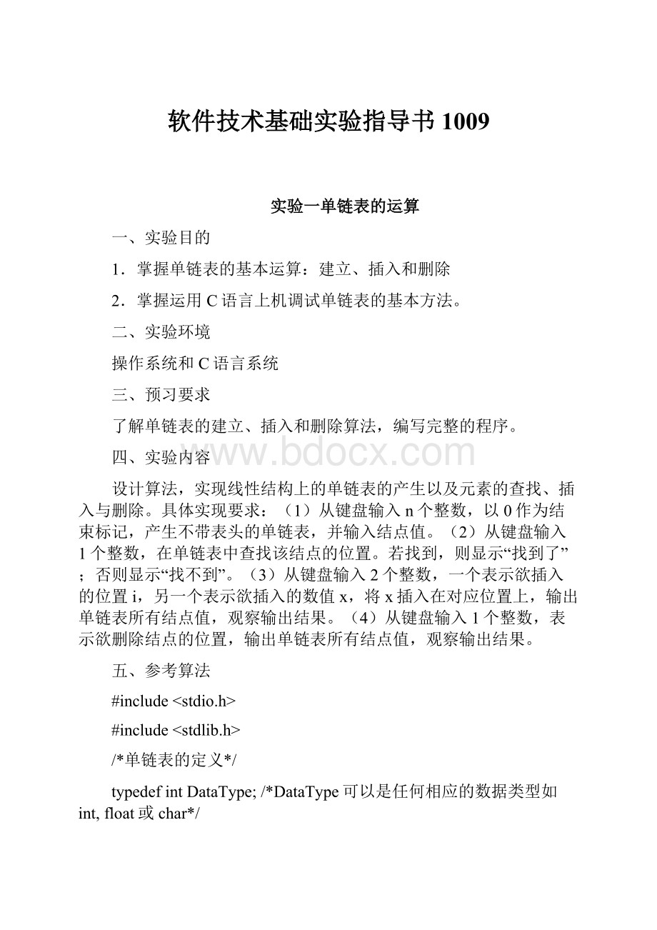 软件技术基础实验指导书1009Word文档格式.docx