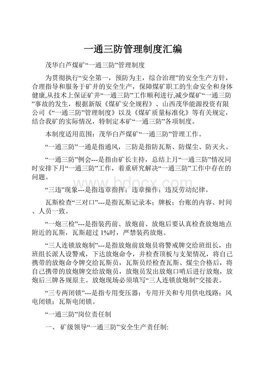 一通三防管理制度汇编.docx