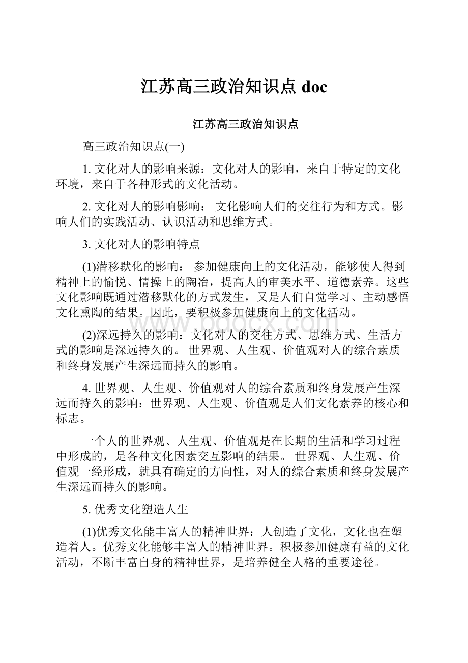 江苏高三政治知识点doc.docx