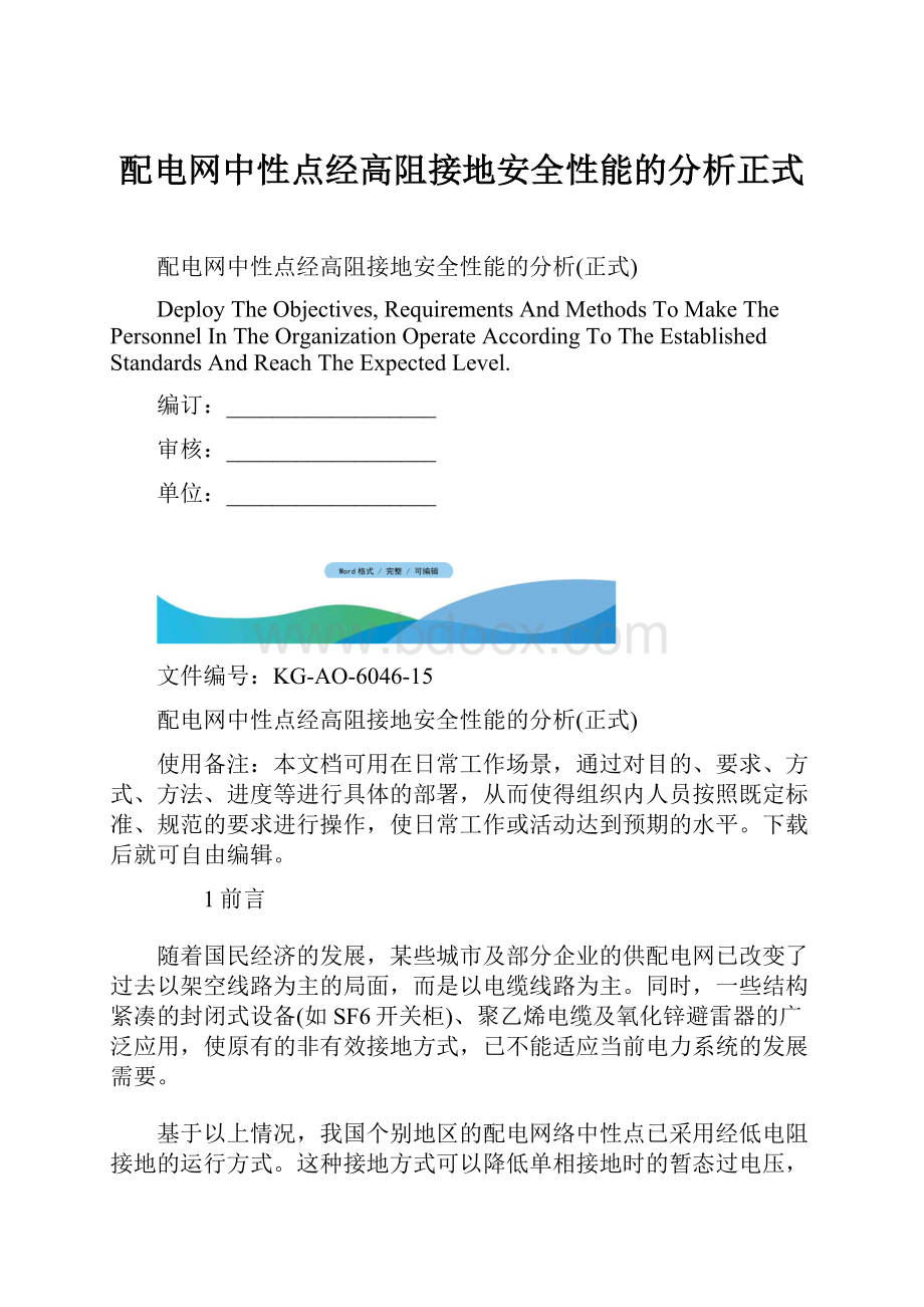 配电网中性点经高阻接地安全性能的分析正式.docx