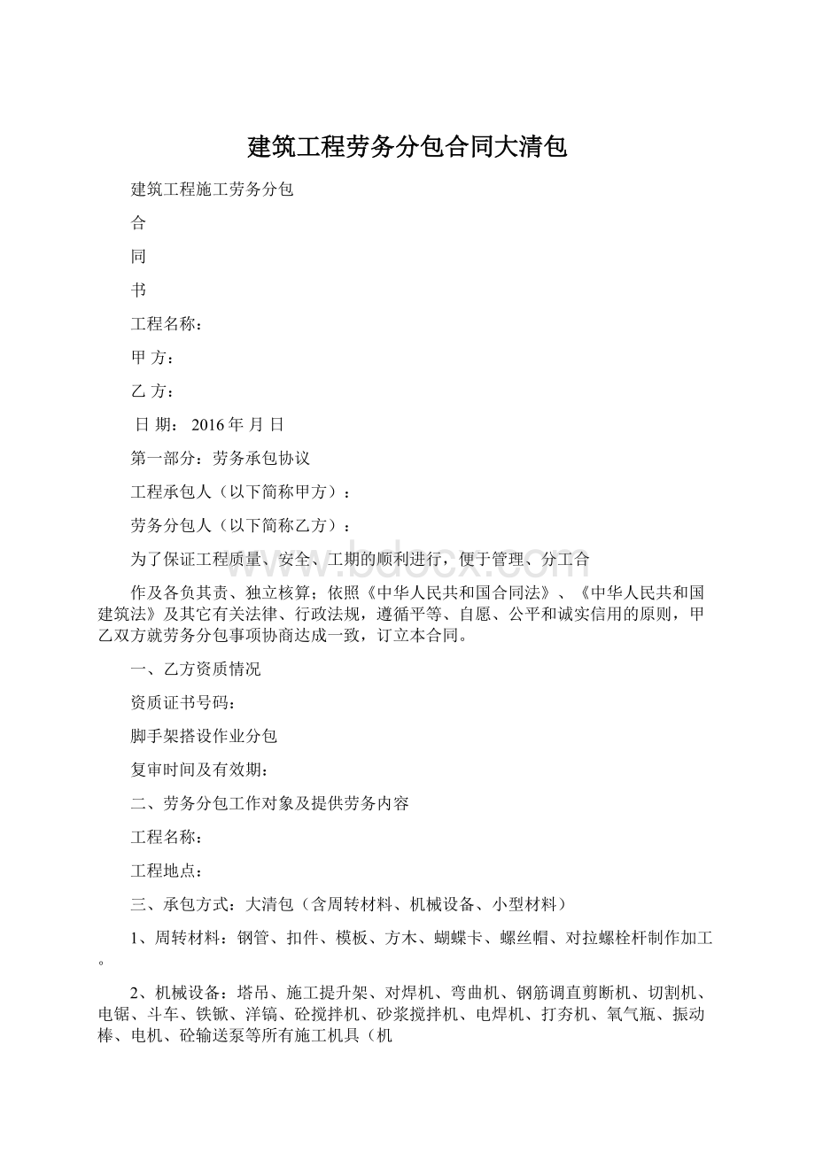 建筑工程劳务分包合同大清包Word文档下载推荐.docx