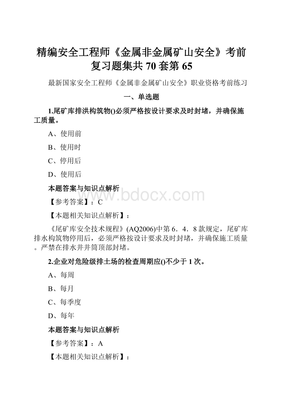 精编安全工程师《金属非金属矿山安全》考前复习题集共70套第 65Word文档格式.docx