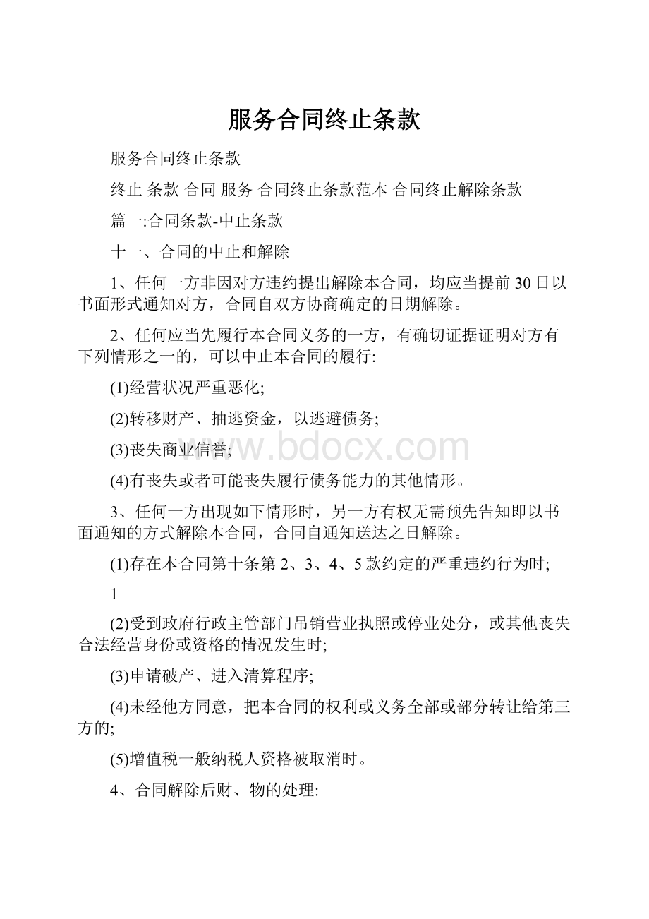 服务合同终止条款Word格式文档下载.docx