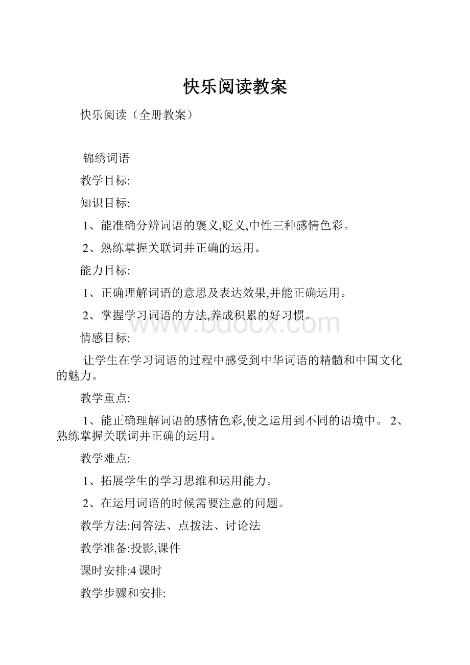 快乐阅读教案Word格式文档下载.docx