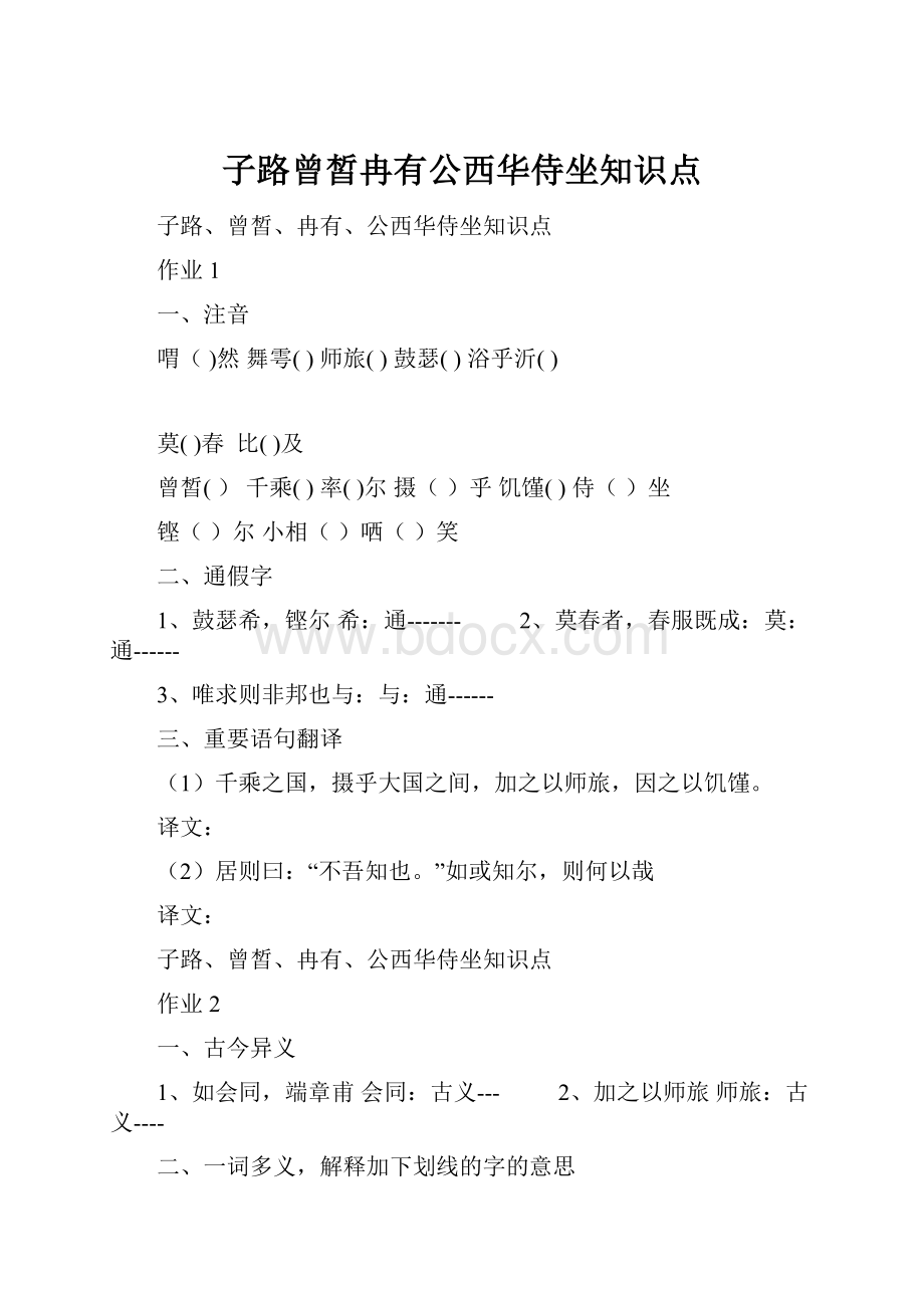 子路曾皙冉有公西华侍坐知识点.docx_第1页