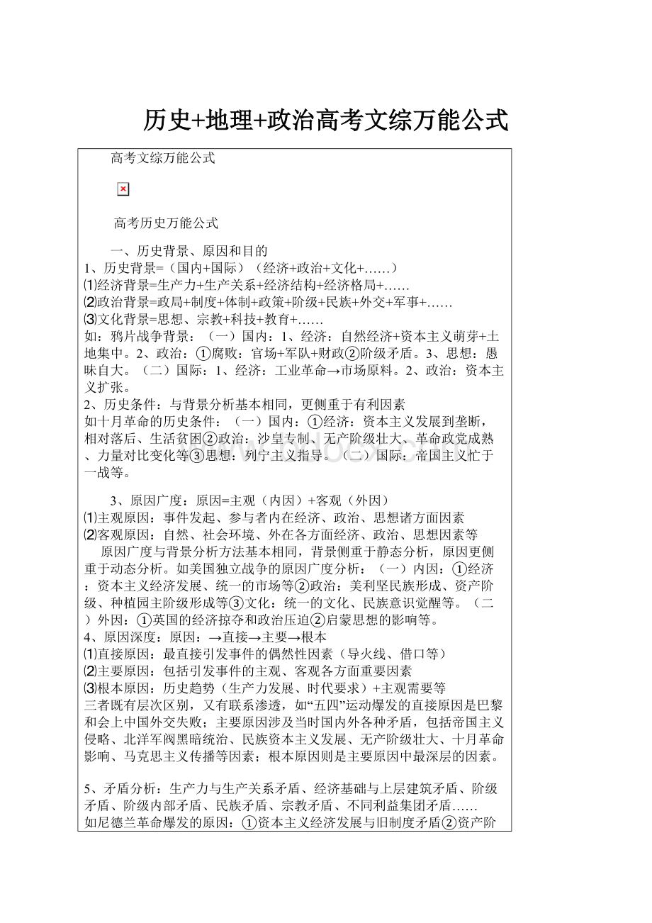 历史+地理+政治高考文综万能公式.docx_第1页