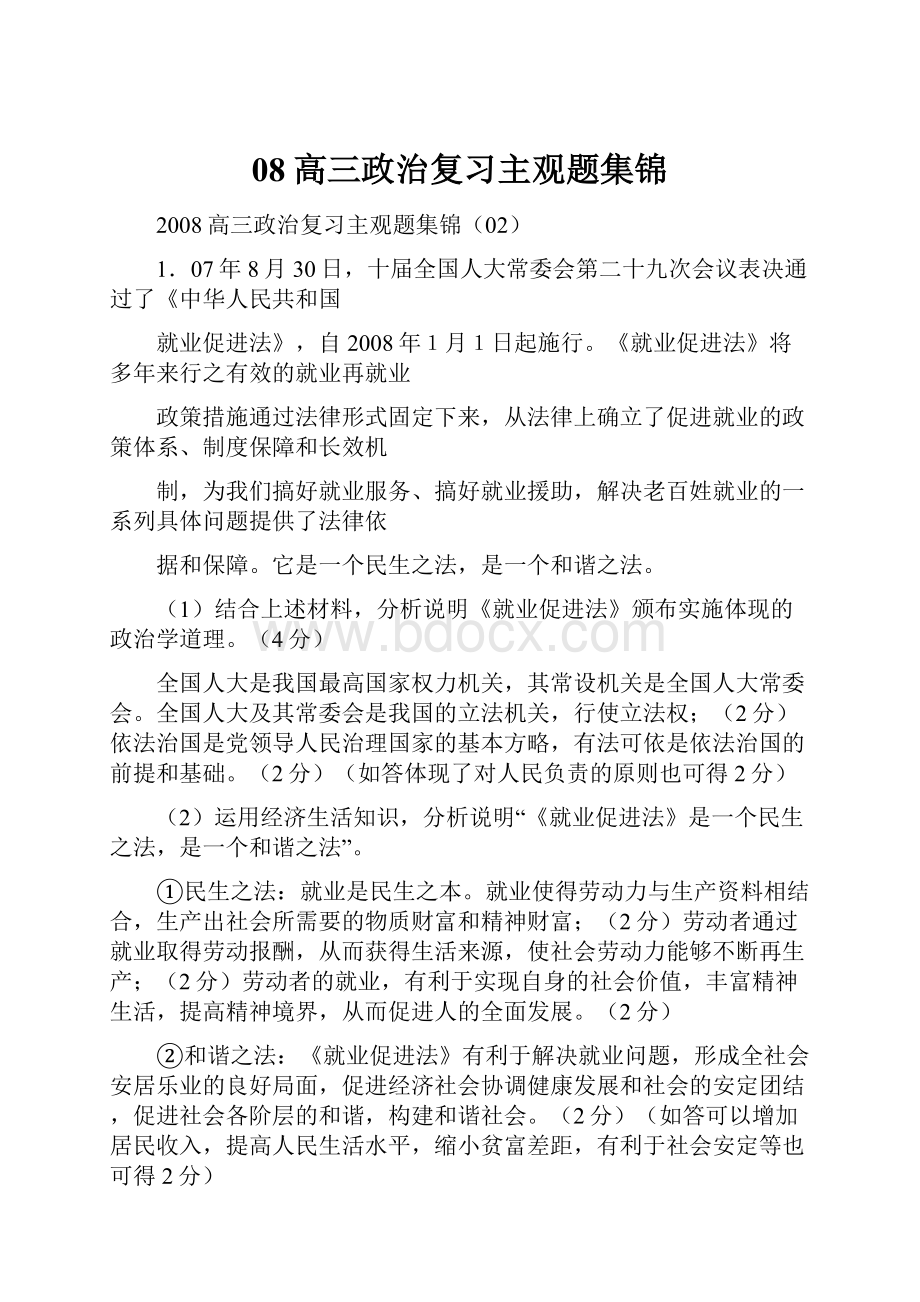 08高三政治复习主观题集锦Word文件下载.docx