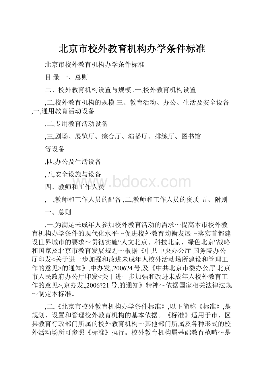 北京市校外教育机构办学条件标准.docx_第1页