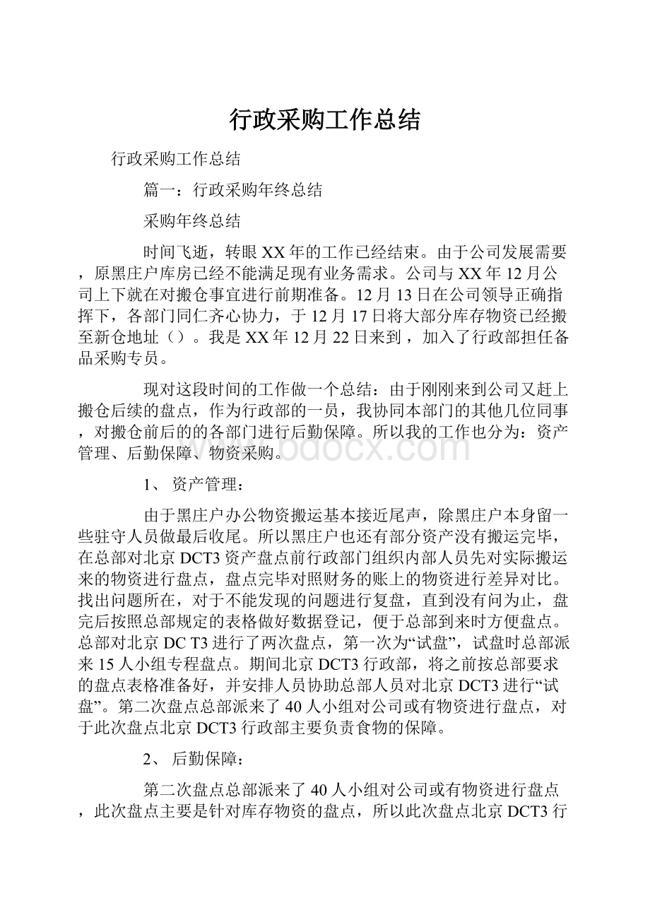 行政采购工作总结文档格式.docx