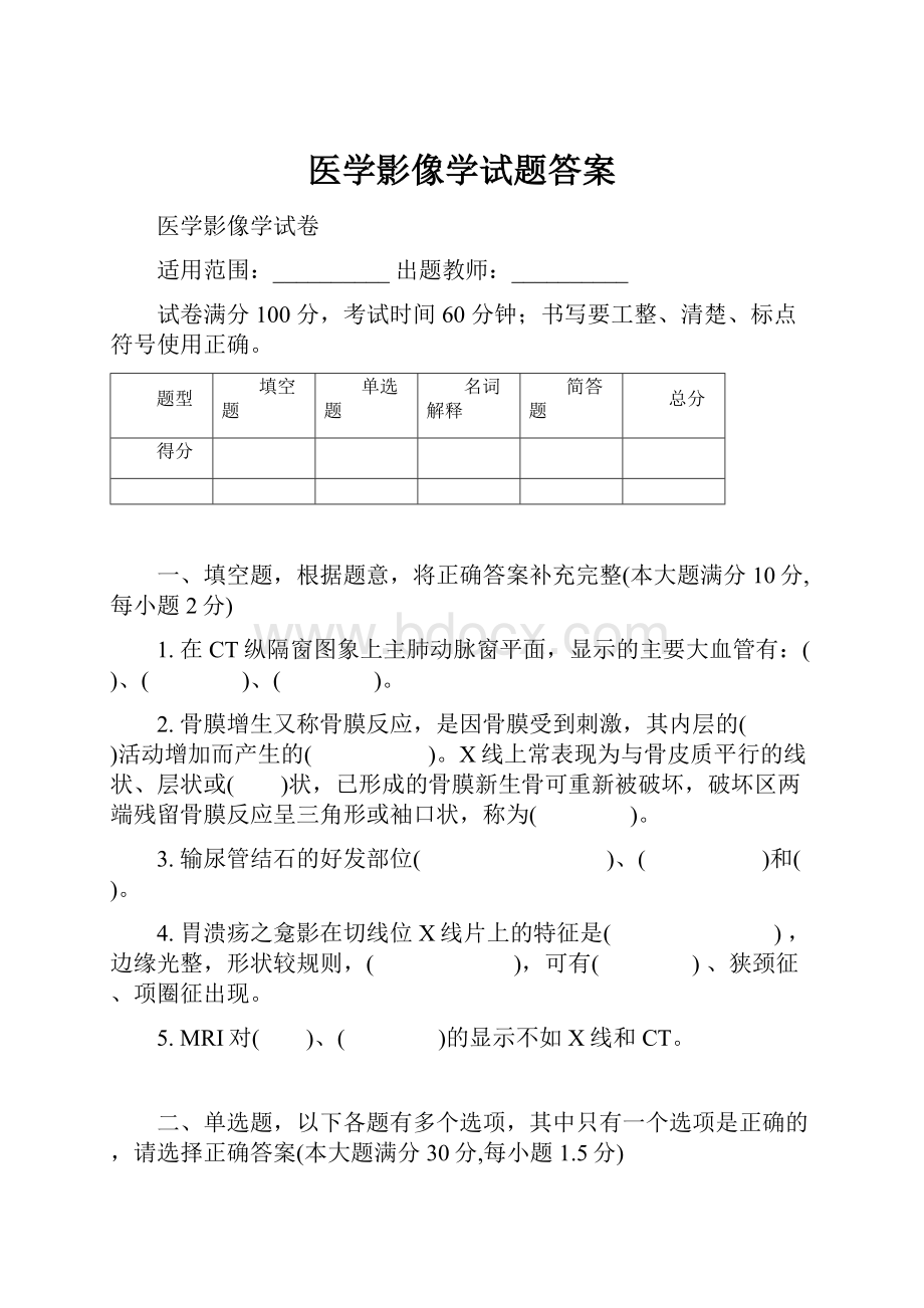 医学影像学试题答案Word格式.docx