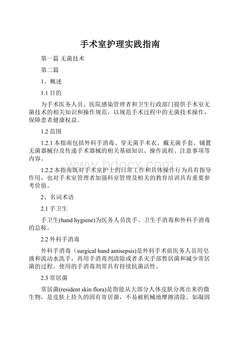 手术室护理实践指南文档格式.docx