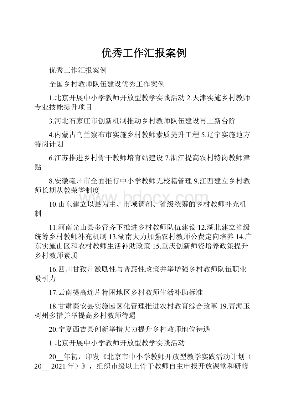 优秀工作汇报案例.docx_第1页