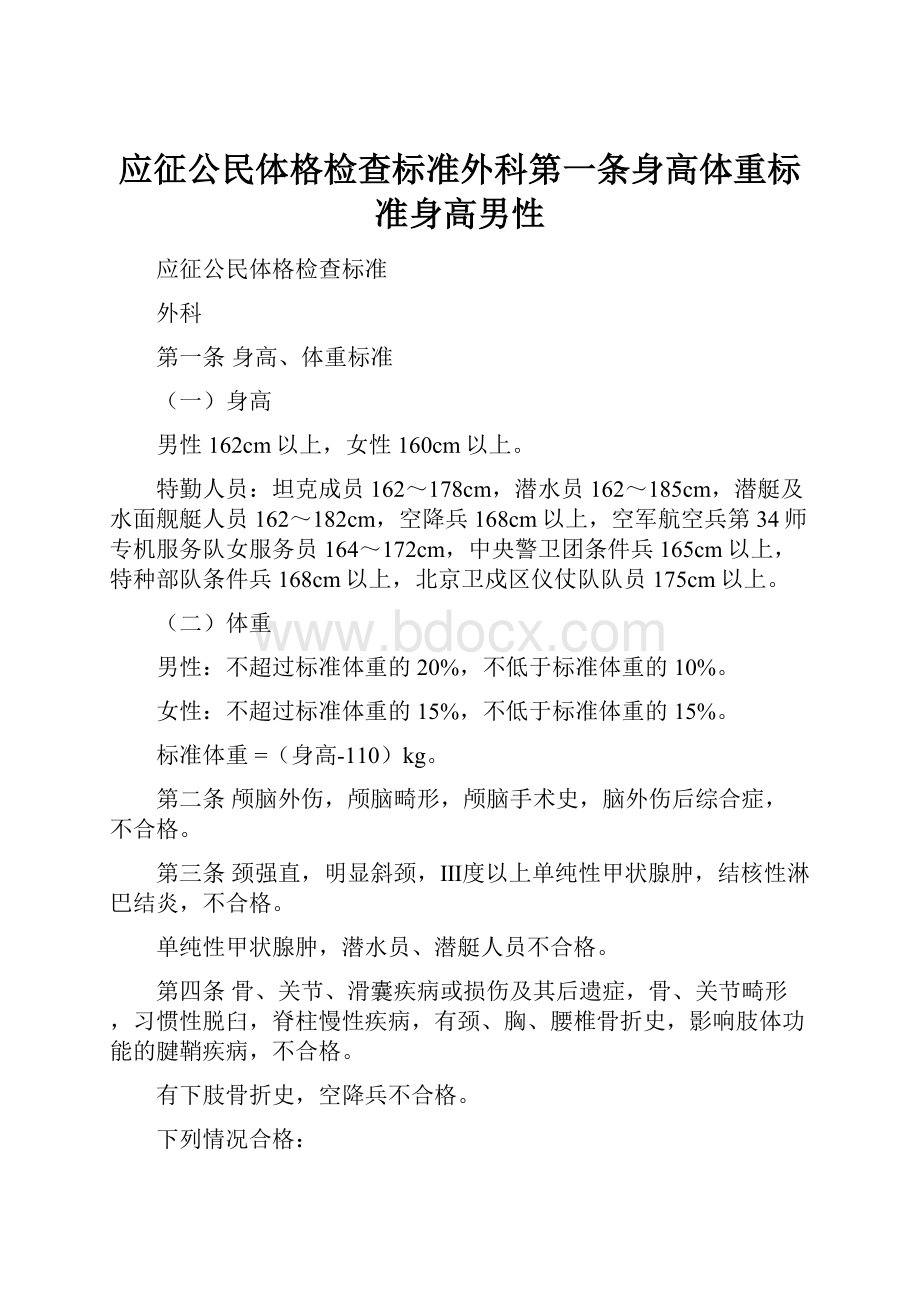 应征公民体格检查标准外科第一条身高体重标准身高男性.docx_第1页