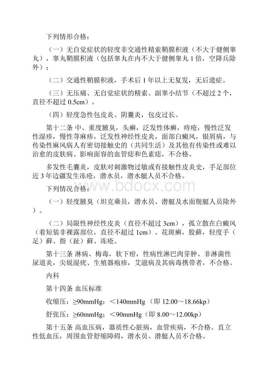 应征公民体格检查标准外科第一条身高体重标准身高男性.docx_第3页