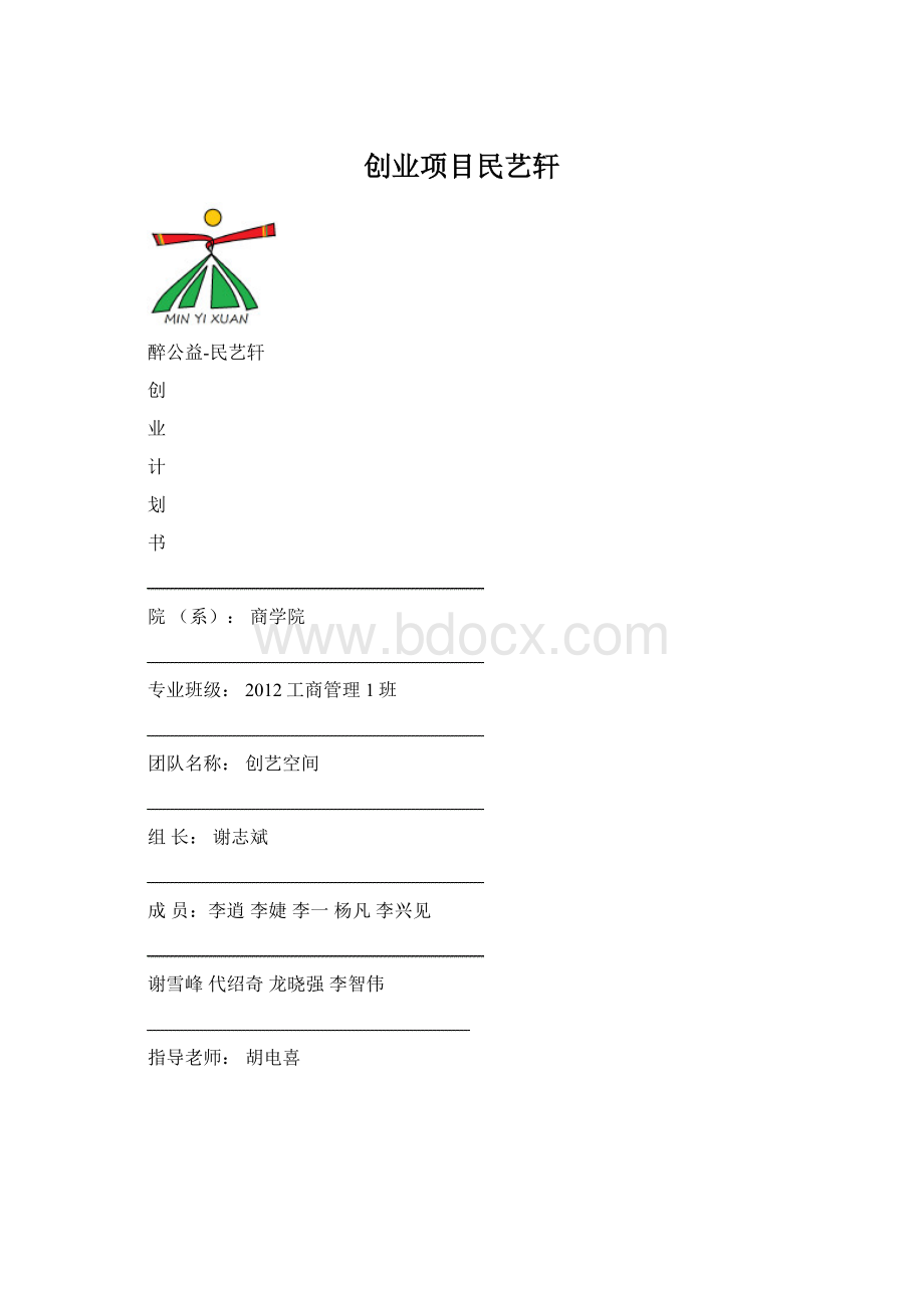 创业项目民艺轩Word格式文档下载.docx