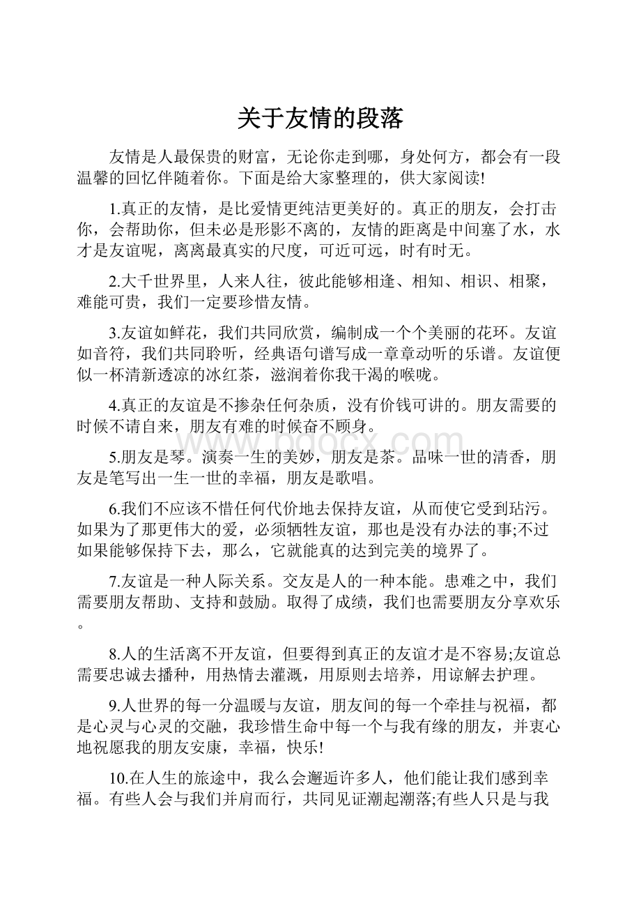 关于友情的段落.docx_第1页