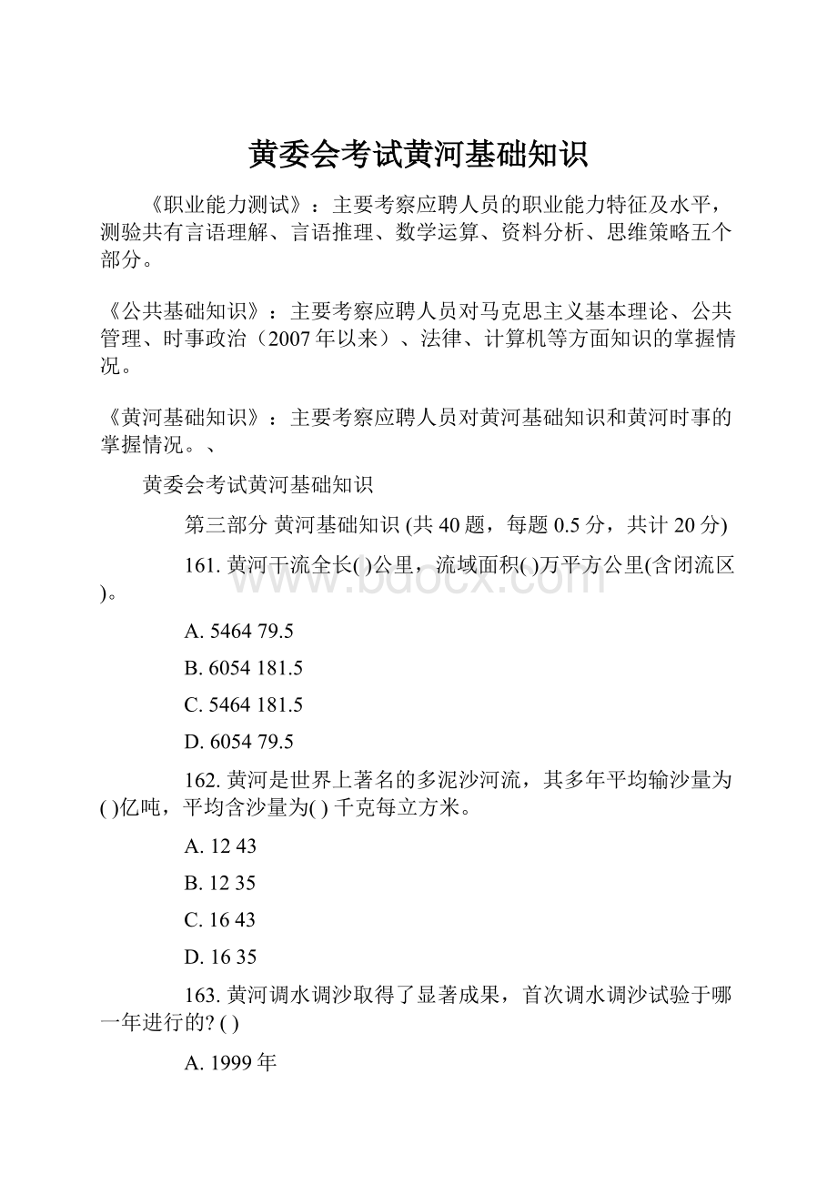 黄委会考试黄河基础知识Word下载.docx