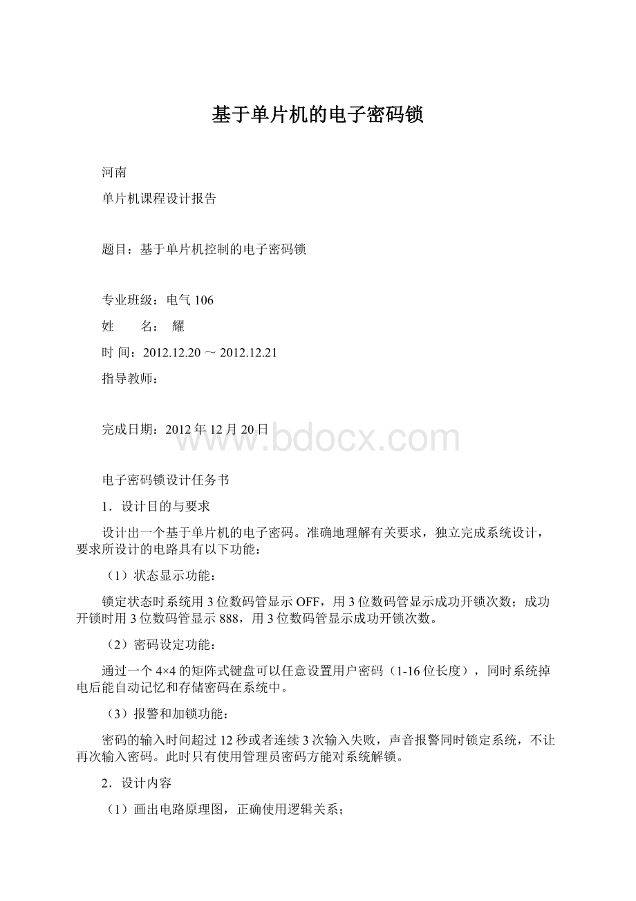 基于单片机的电子密码锁Word文档下载推荐.docx