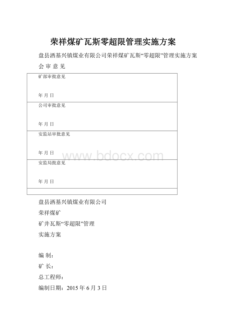 荣祥煤矿瓦斯零超限管理实施方案Word格式.docx