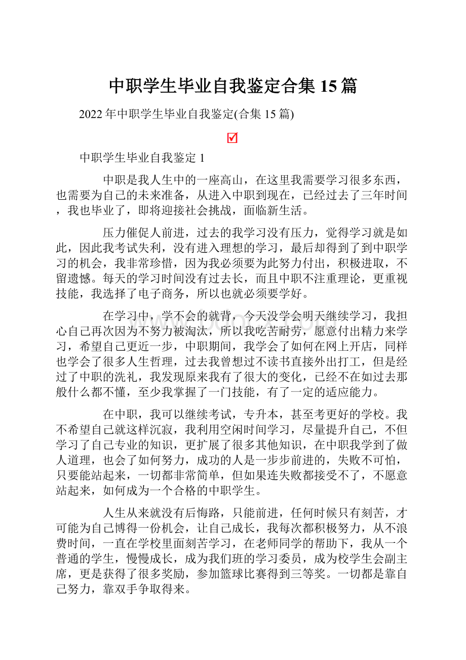 中职学生毕业自我鉴定合集15篇.docx