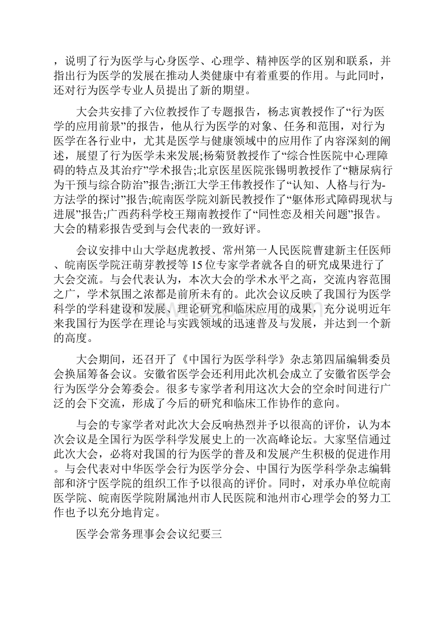 医学会常务理事会会议纪要.docx_第3页