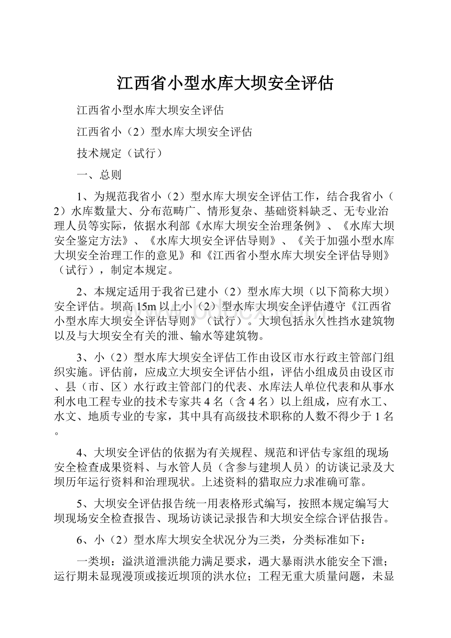 江西省小型水库大坝安全评估.docx_第1页