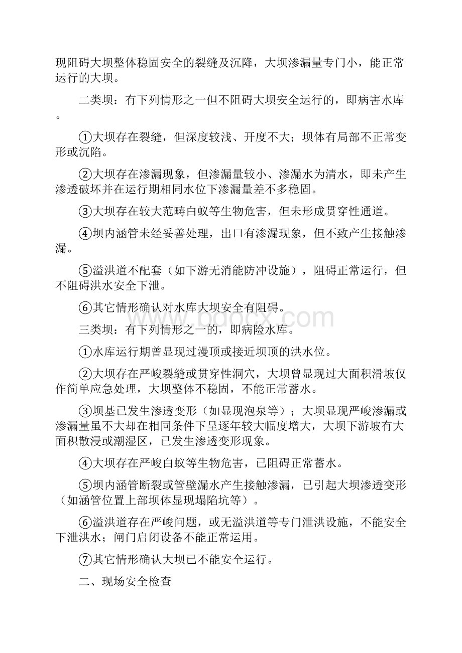 江西省小型水库大坝安全评估.docx_第2页