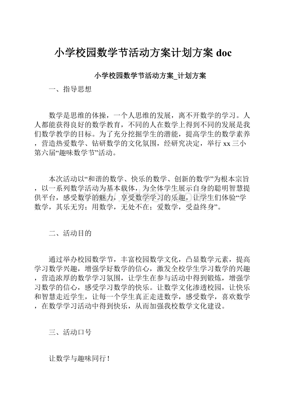 小学校园数学节活动方案计划方案doc.docx_第1页