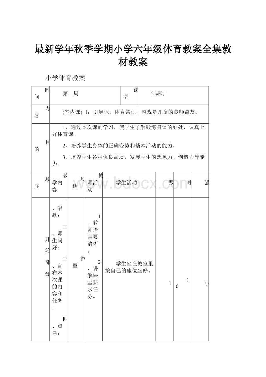 最新学年秋季学期小学六年级体育教案全集教材教案.docx_第1页