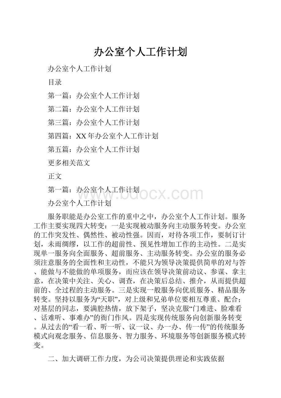 办公室个人工作计划Word文件下载.docx