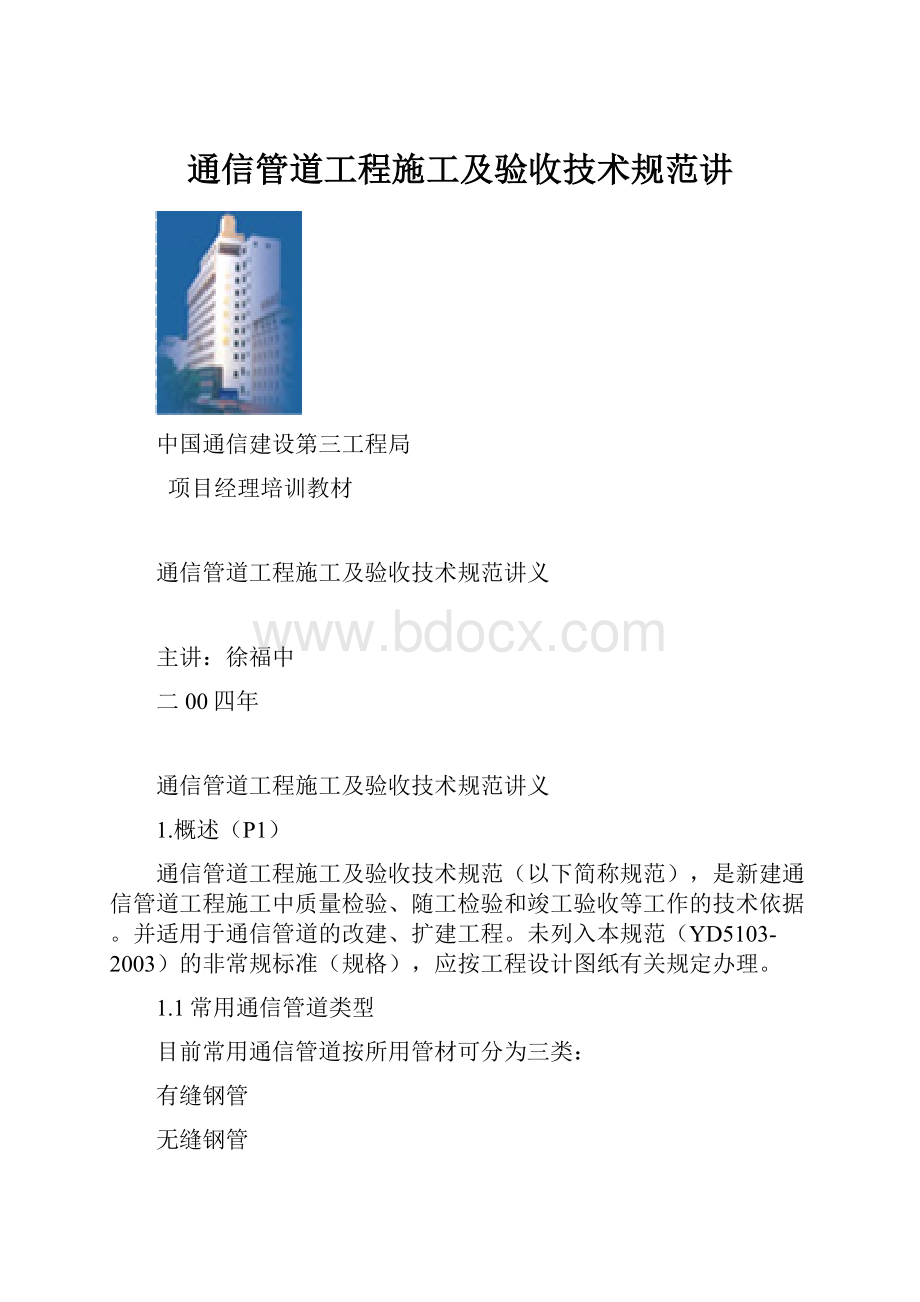 通信管道工程施工及验收技术规范讲Word格式.docx_第1页