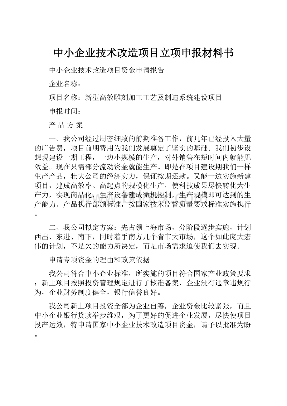 中小企业技术改造项目立项申报材料书.docx_第1页