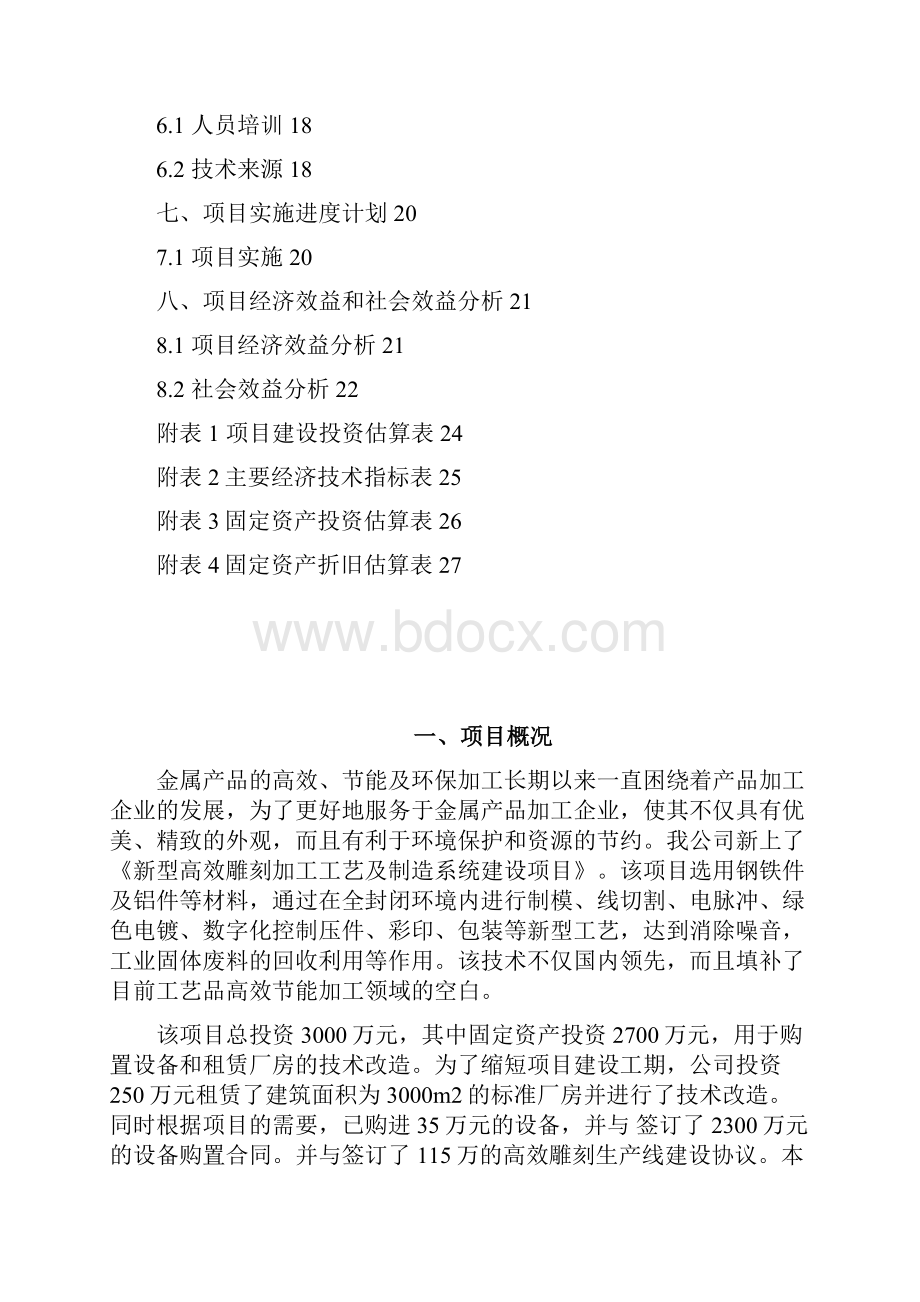 中小企业技术改造项目立项申报材料书.docx_第3页