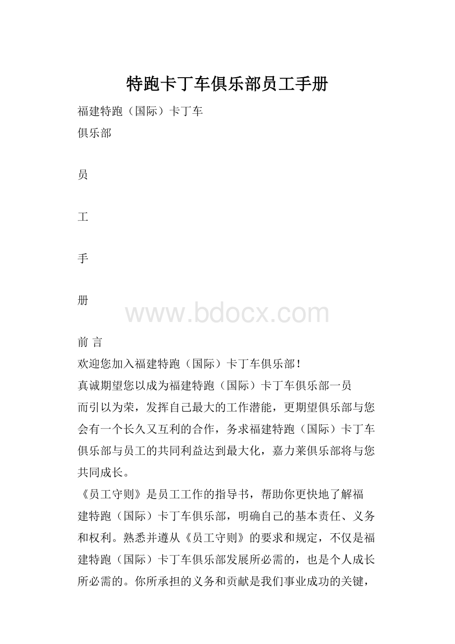 特跑卡丁车俱乐部员工手册Word文档格式.docx_第1页