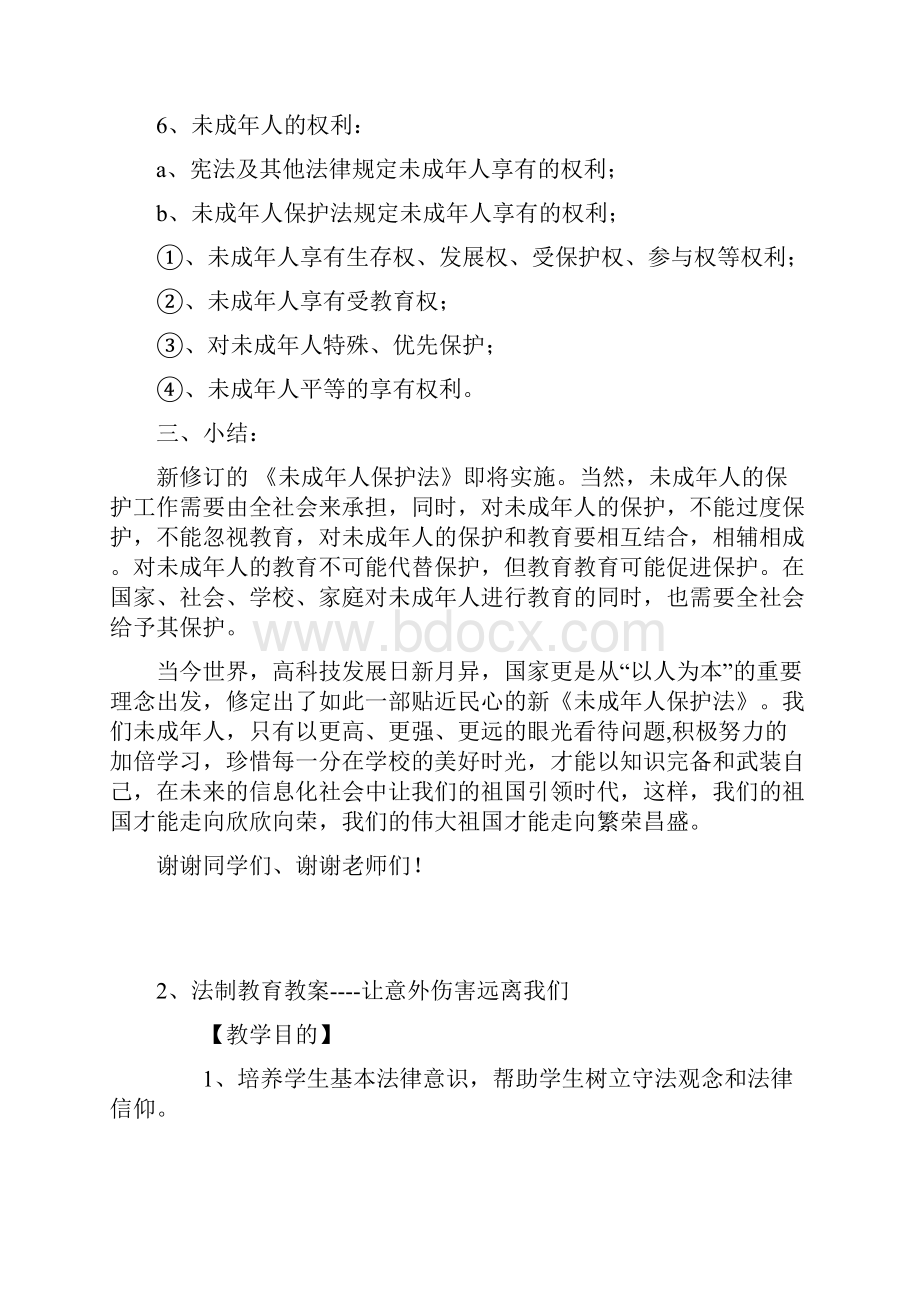 小学法制教育课教案个.docx_第3页