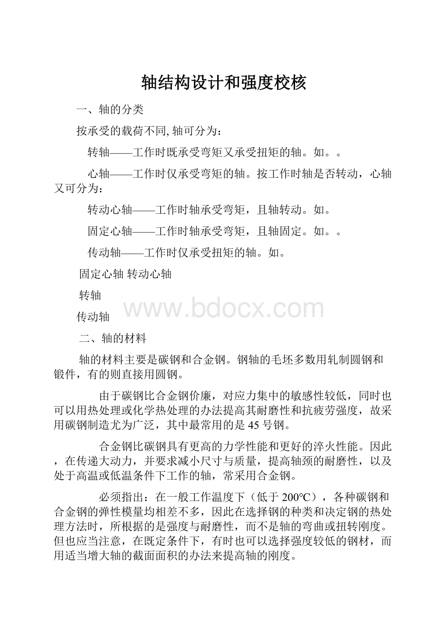 轴结构设计和强度校核.docx_第1页