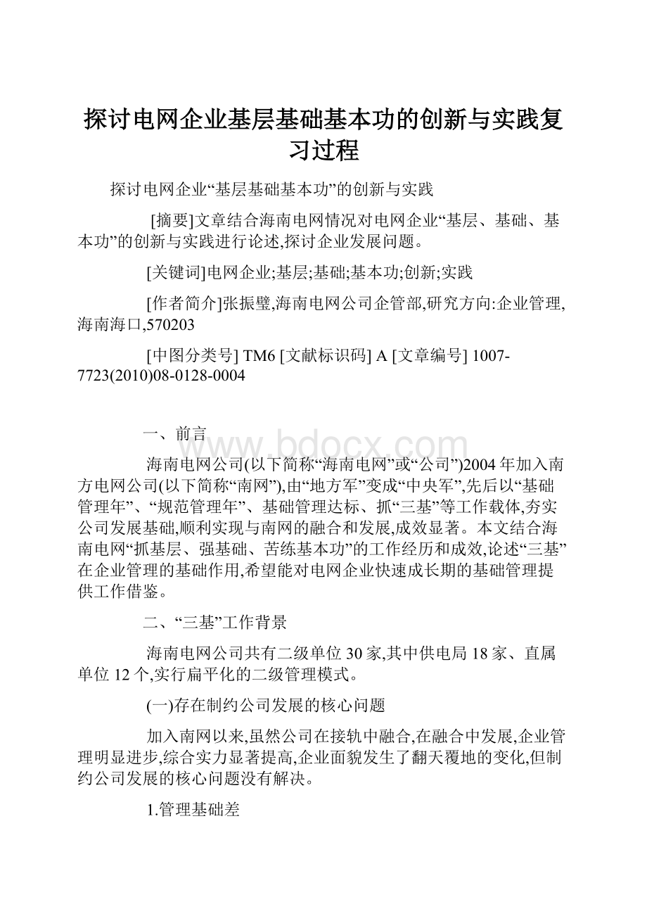 探讨电网企业基层基础基本功的创新与实践复习过程.docx_第1页