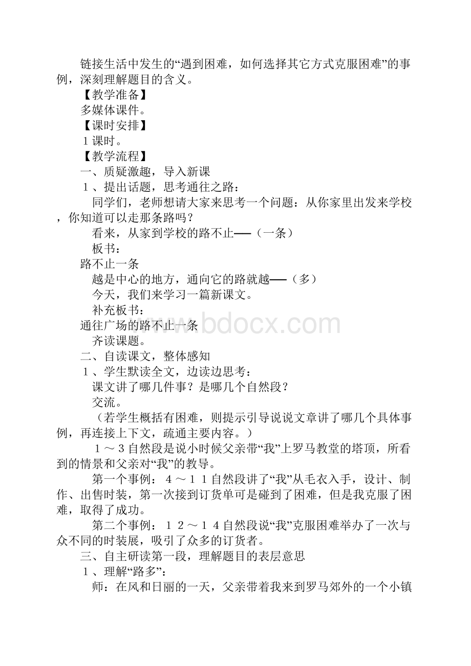 五年级语文《通往广场的路不止一条》教学设计2教案文本文档格式.docx_第2页