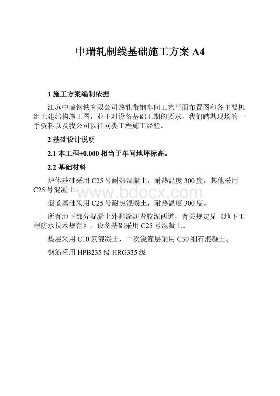 中瑞轧制线基础施工方案A4.docx_第1页